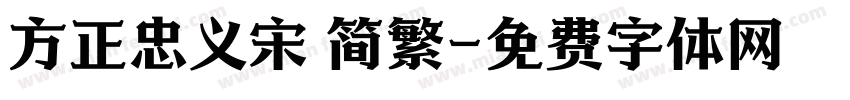 方正忠义宋 简繁字体转换